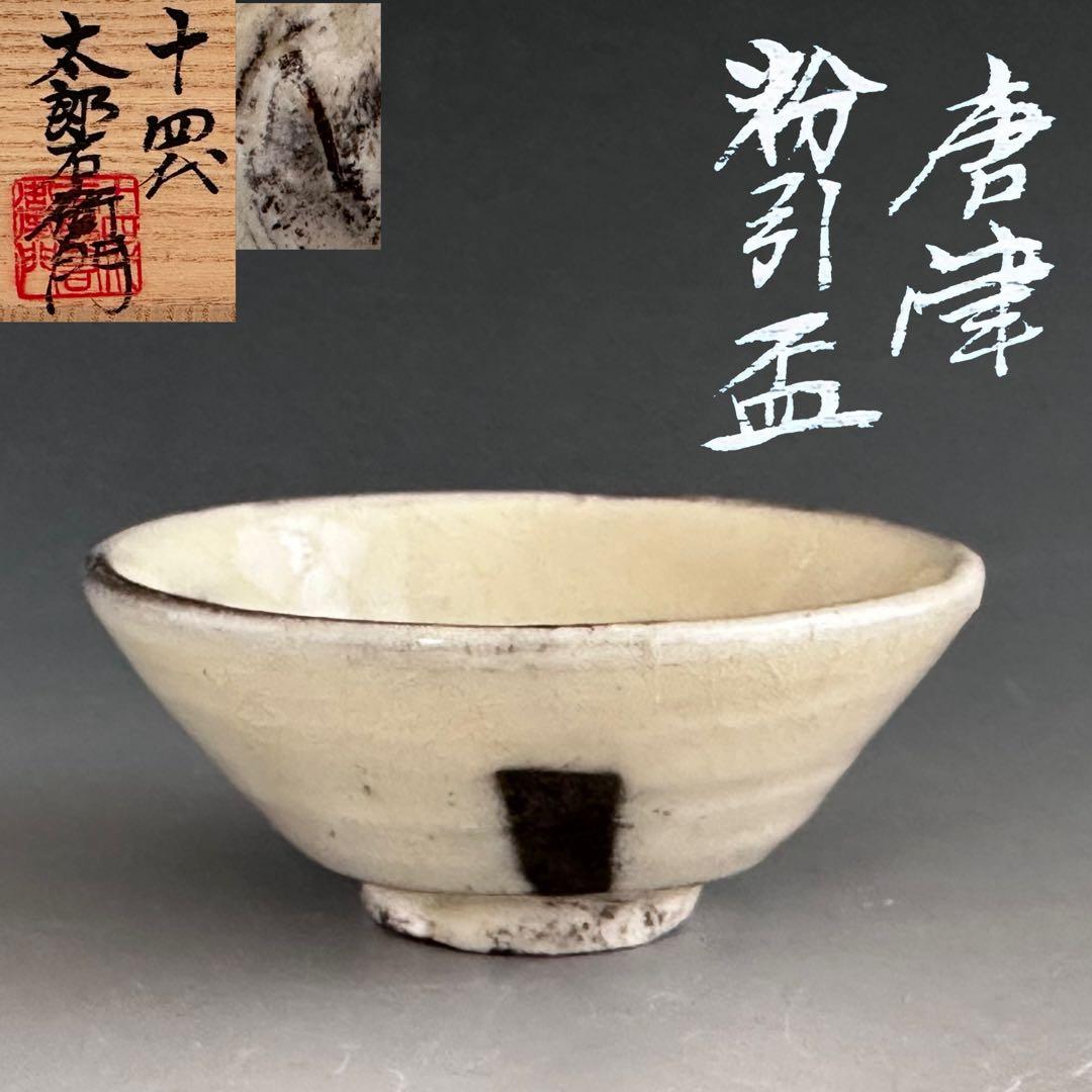 酒器　唐津　粉引　ぐい呑み　十四代　中里太郎右衛門　共箱　陶芸　懐石　人間国宝 酒器 唐津 粉引 ぐい呑み 十四代 中里太郎右衛門 共箱 陶芸 懐石 人間