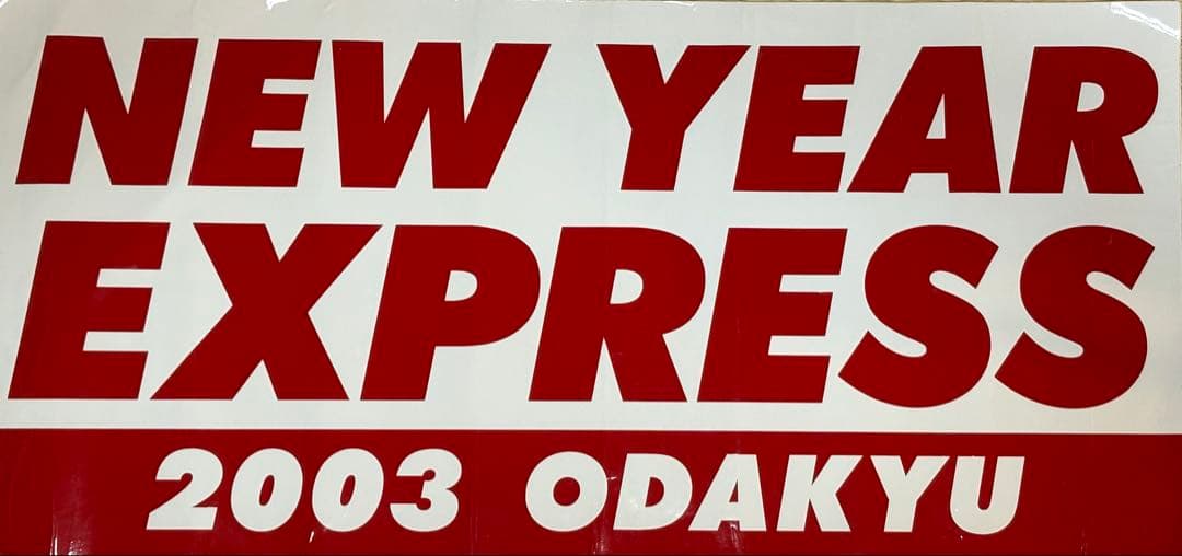 鉄道部品小田急ロマンスカーNEW YEAR EXPRESS 2003ヘッドマーク 鉄道部品小田急ロマンスカーNEW YEAR EXPRESS 2003ヘッドマーク 鉄道