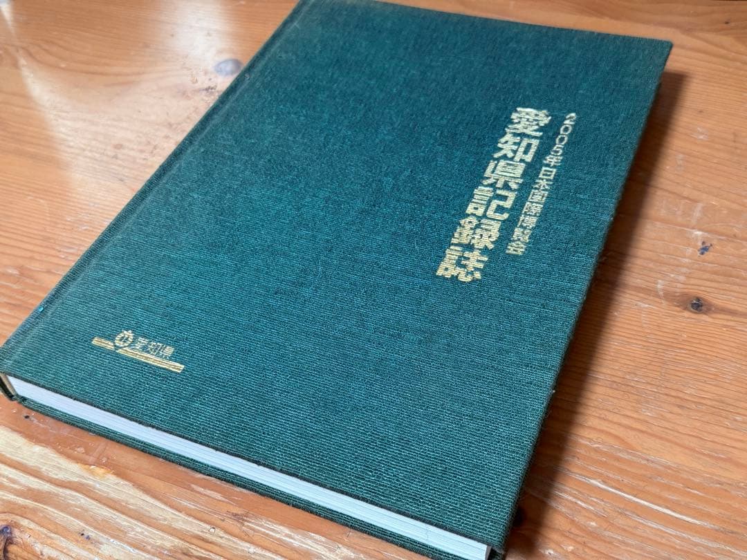 【非売品】2005年日本国際博覧会（愛・地球博）愛知県記録誌 非売品】2005年日本国際博覧会（愛・地球博）愛知県記録誌 【非売品