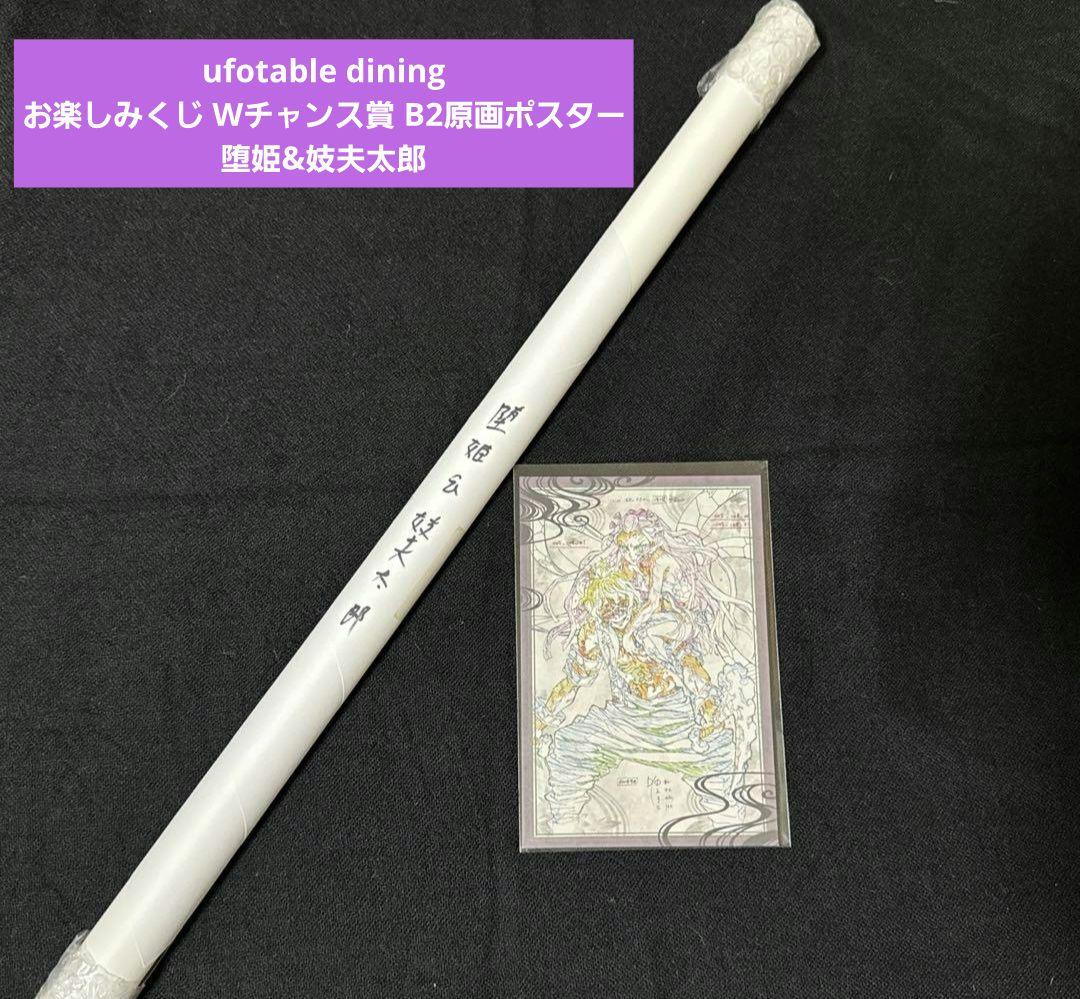 【匿名発送】鬼滅の刃 ダイニング Ｗチャンス賞 Ｂ2原画ポスター 堕姫&妓夫太郎 鬼滅の刃 ufotable ダイニングお楽しみくじ Wチャンス B2原画ポスター 鬼滅