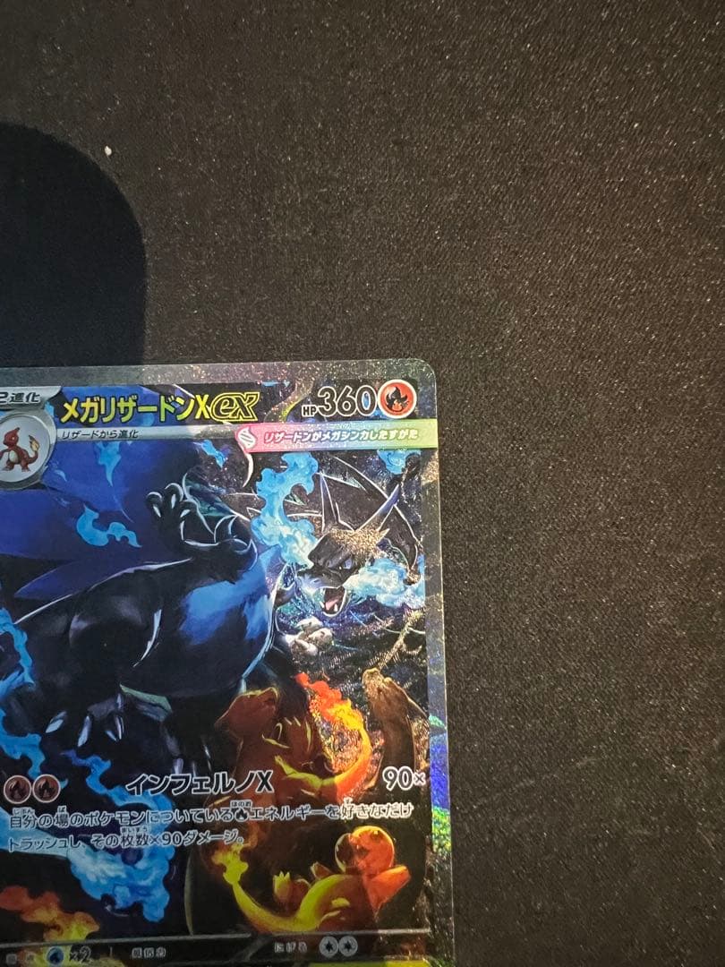 メガリザードンX 360 HP ポケモンカード