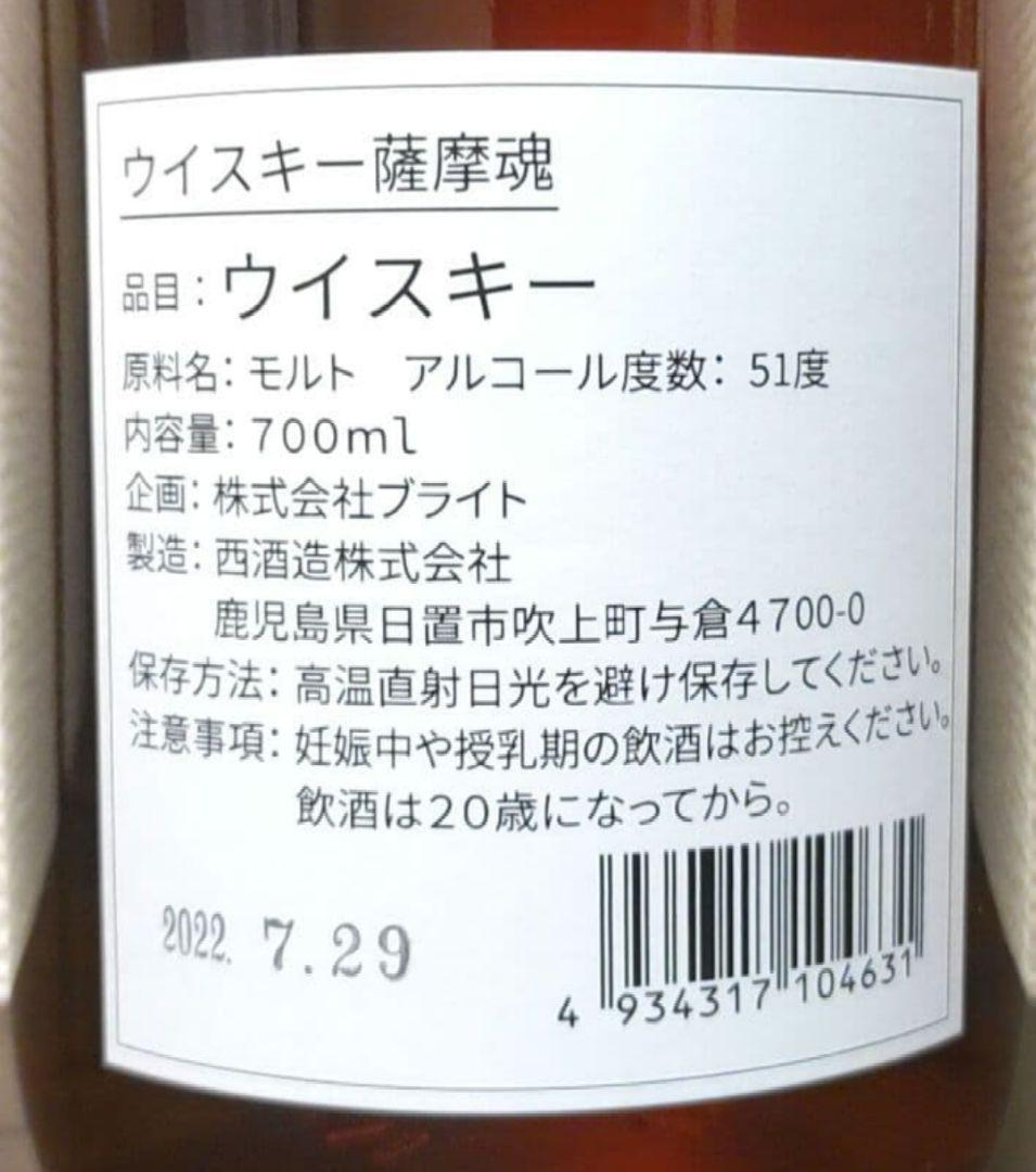 西酒造 シングルモルトウイスキー薩摩魂 ミズナラ樽 残1本