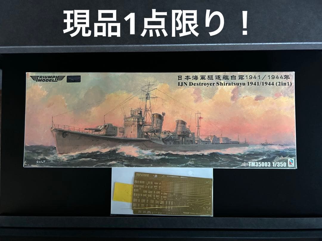 1/350 トライアンフモデル日本海軍駆逐艦白露フルハル仕様＋UPグレードセット 1/350トライアンフモデル秋月1944フルハル仕様＋UPグレードセット