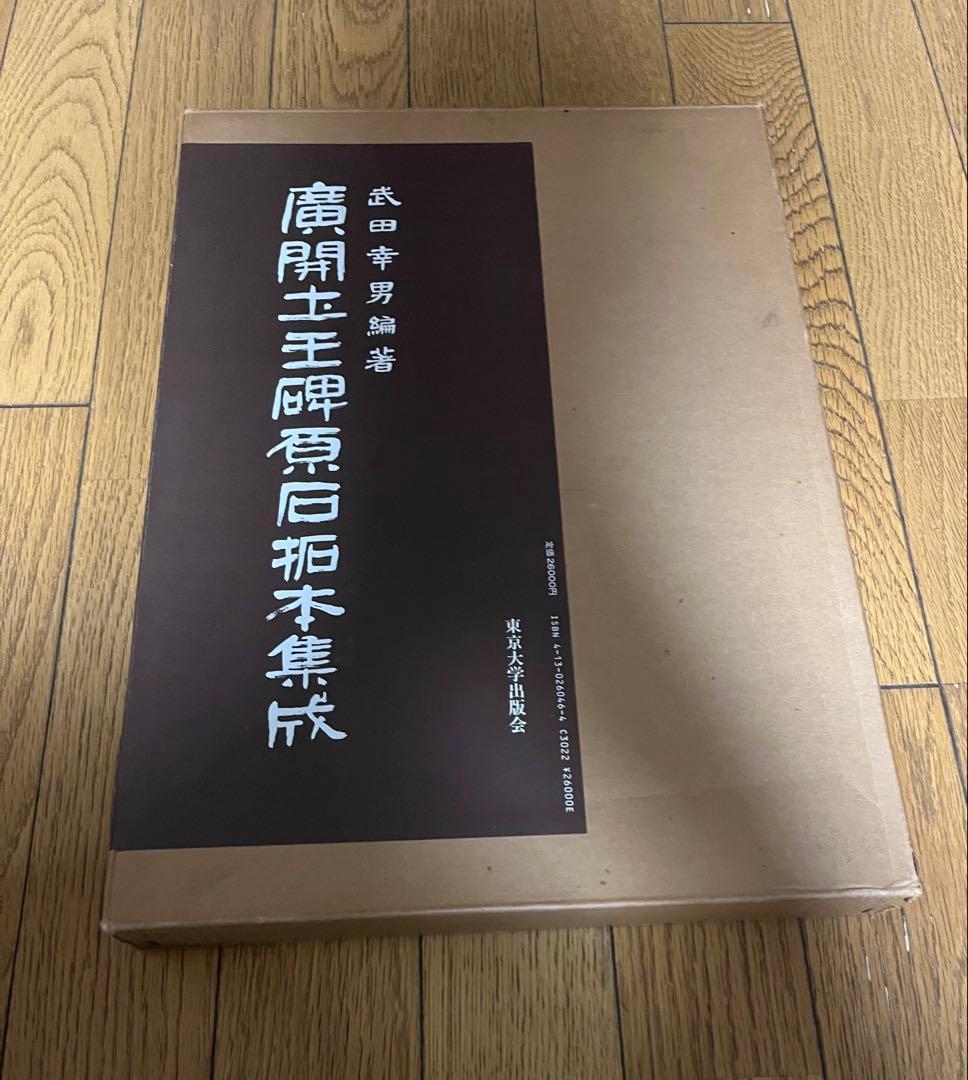 唐開士王碑石拓本集成 唐開士王碑石拓本集成