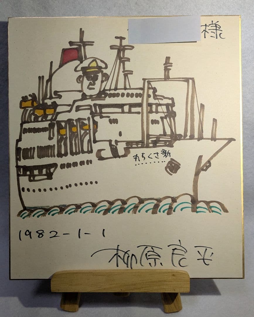 柳原良平先生 直筆サイン入りイラスト 色紙（1982年1月1日）「新さくら丸） Yahoo!オークション - 柳原良平 イラスト サイン色紙 1982年 直筆 肉厚