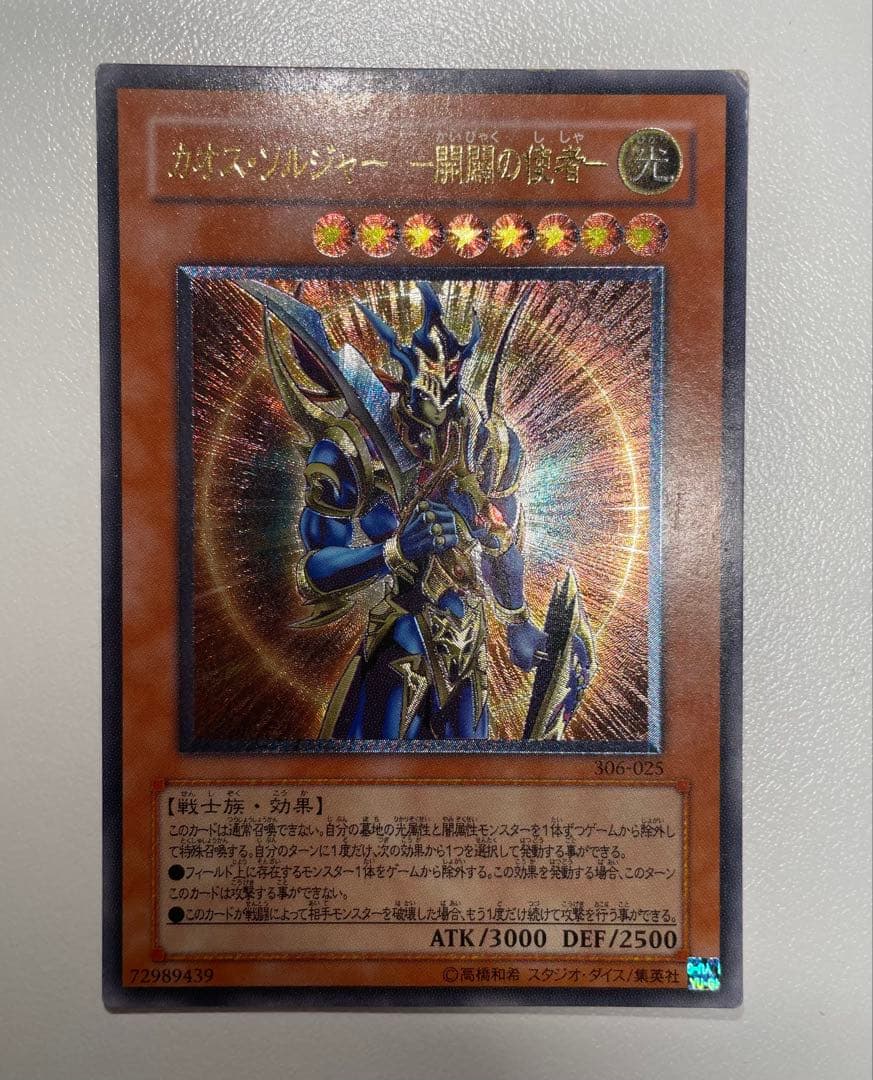 遊戯王 カオス・ソルジャー　開闢の使者　レリーフ アルティメット 306-025