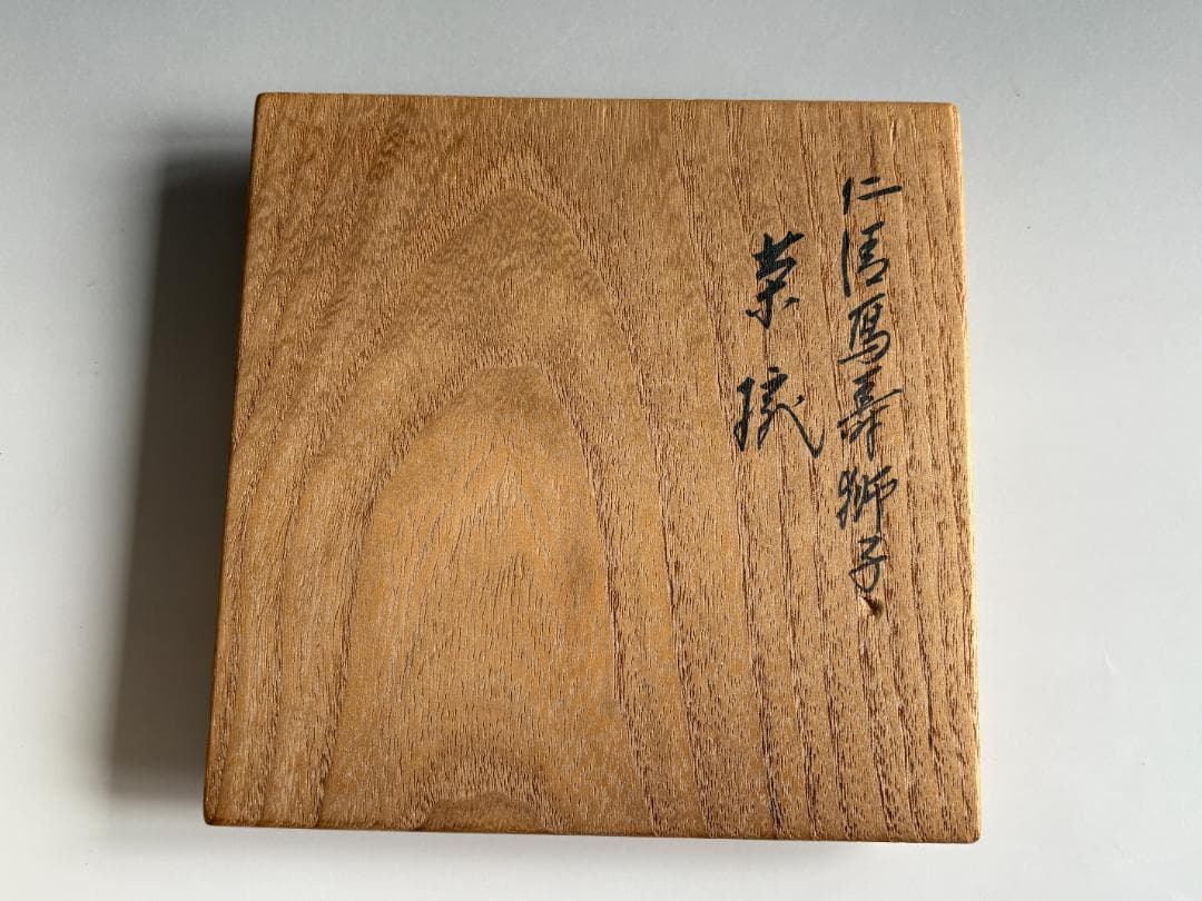 16代永楽善五郎 即全 仁清写 寿獅子茶碗 茶道具 永楽善五郎