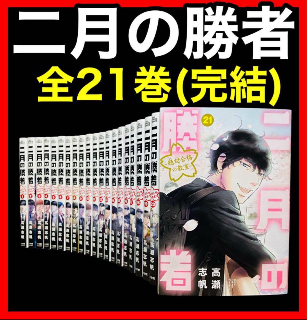 【全巻セット】二月の勝者 絶対合格の教室 1-21巻(完結)/高瀬志帆 新品 / 二月の勝者 -絶対合格の教室- (1-21巻 全巻) 全巻セット : 漫画