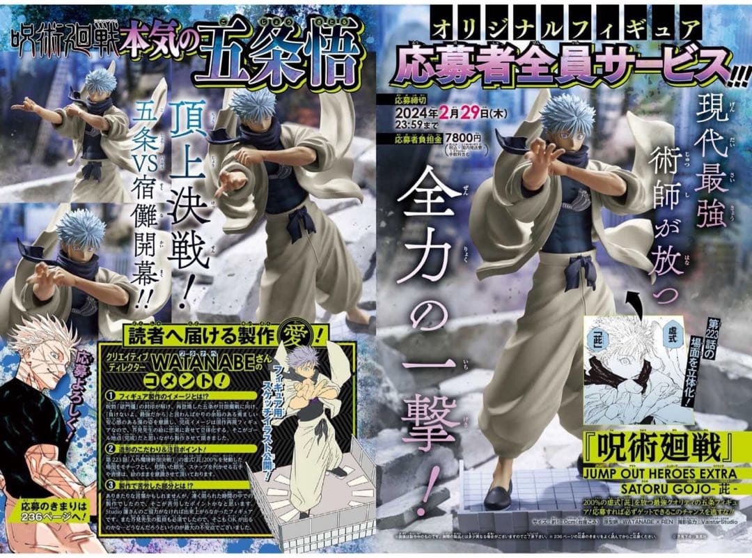 ジャンプGIGA 2024 WINTER 五条悟フィギュア 応募者全員サービス