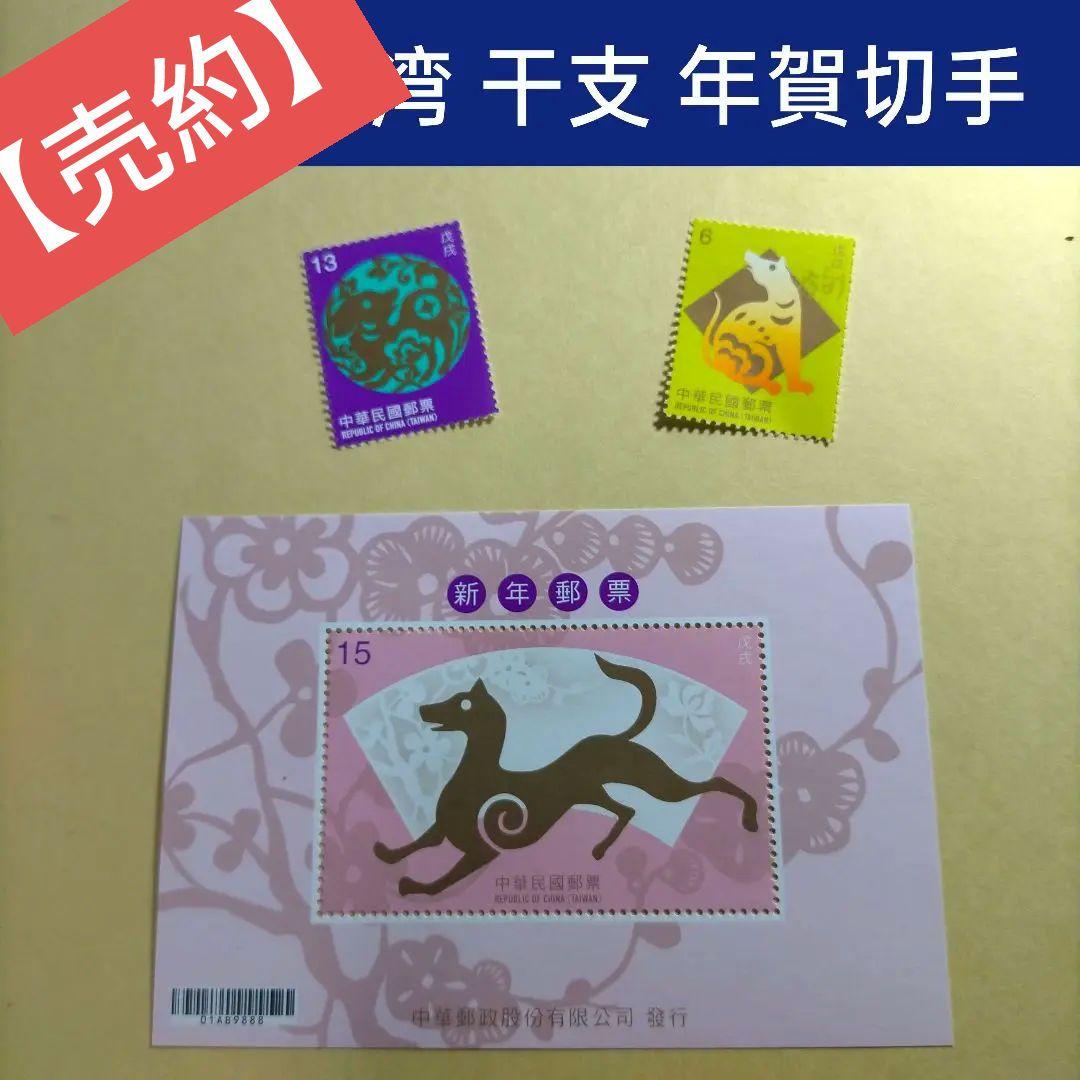 1629 外国 海外切手 中華民国 台湾 干支 犬 年賀切手 1629 外国 海外切手 中華民国 台湾 干支 犬 年賀切手 1629 外国 海外