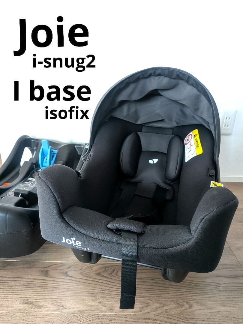 美品Joie ブラックベビーシート チャイルドシート ISOFIXセット Joie アイ・スナグ ISOFIXベース付 ベビーシート チャイルドシート