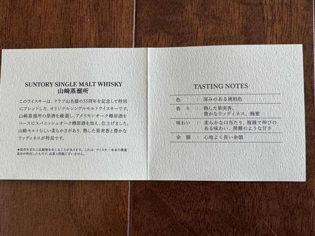 サントリー山崎 クラブ山名55周年記念ボトル 2本セット 非売品 山崎