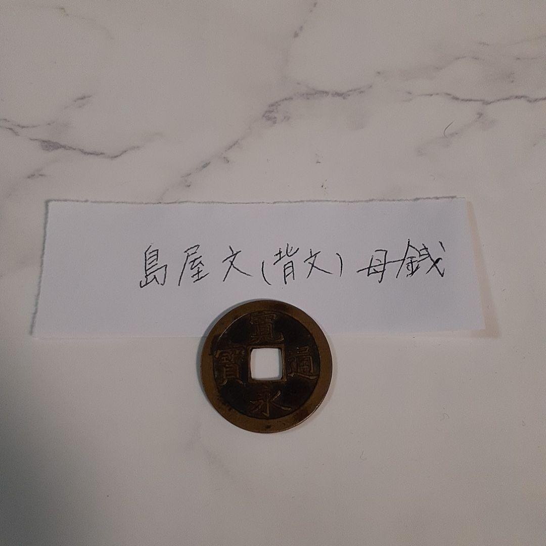[希少古銭]寛永通宝 島屋文 背文 母銭 画像付き】寛永通宝の島屋文の見分け方を伝授！ | 古銭買取専門店アン
