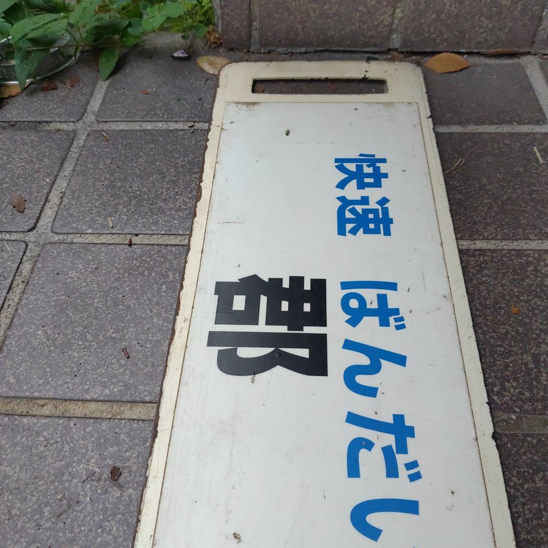 【サボ　行先板】（表）快速 ばんだい  郡山（裏）会津若松