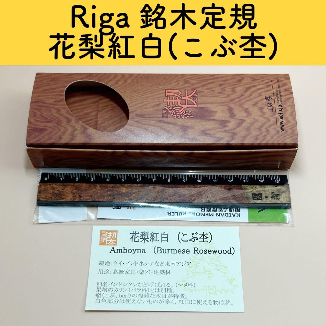 【新品未使用】Riga（リーガ）銘木定規　工房楔　花梨紅白　こぶ杢 新品未開封】工房楔 Riga（リーガ）銘木定 規 花梨紅白 こぶ杢 木軸