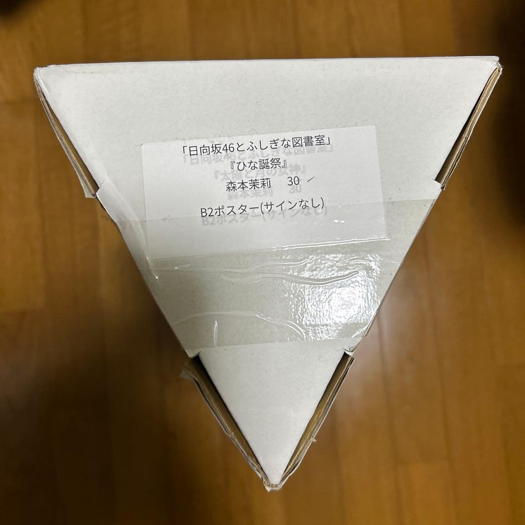森本茉莉 ひな図書 ひな誕祭 B2ポスター 日向坂46 森本茉莉 「4回目のひな誕祭」オープニング青衣装 生写真