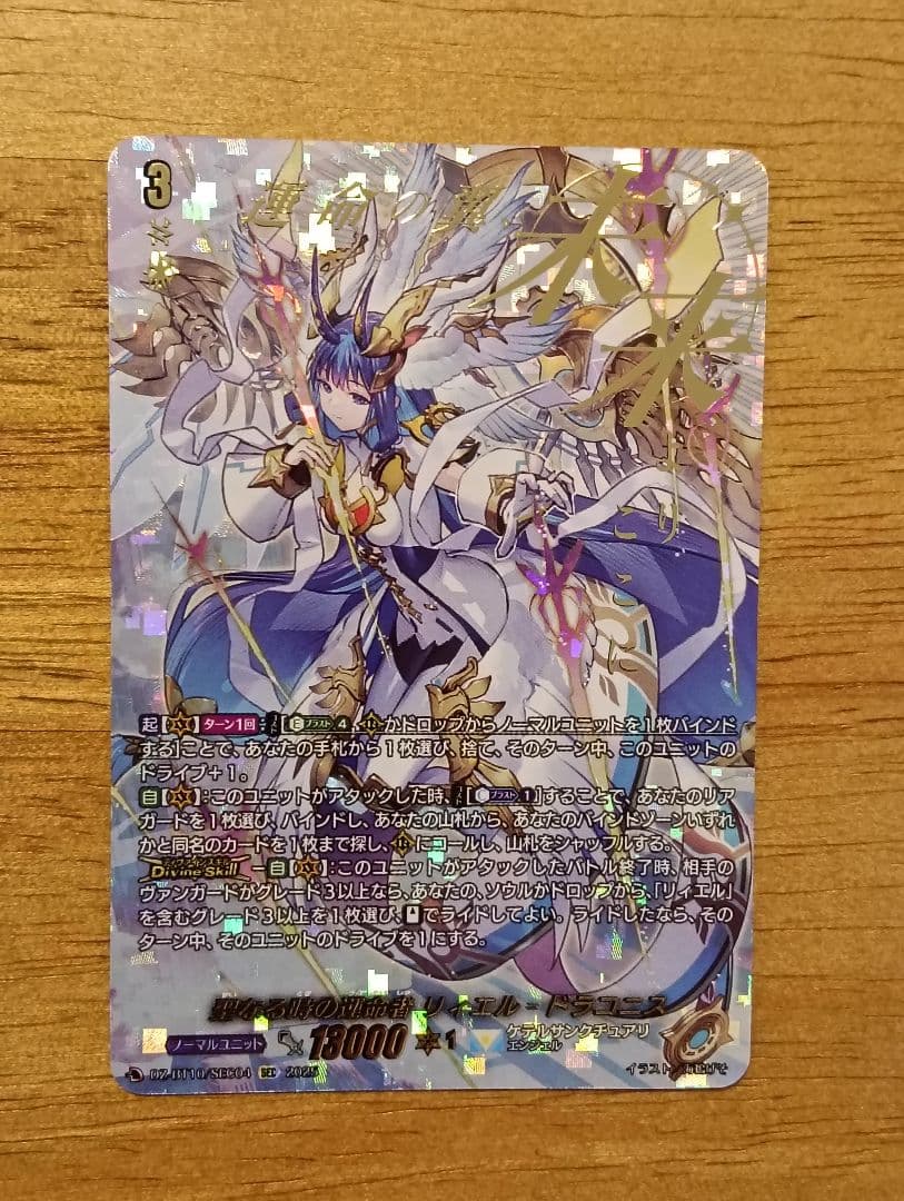 【正月特価】ヴァンガード 聖なる時の運命者 リィエル=ドラコニス SEC ヴァンガード 聖なる時の運命者リィエル＝ドラコニス SEC ① 聖なる時
