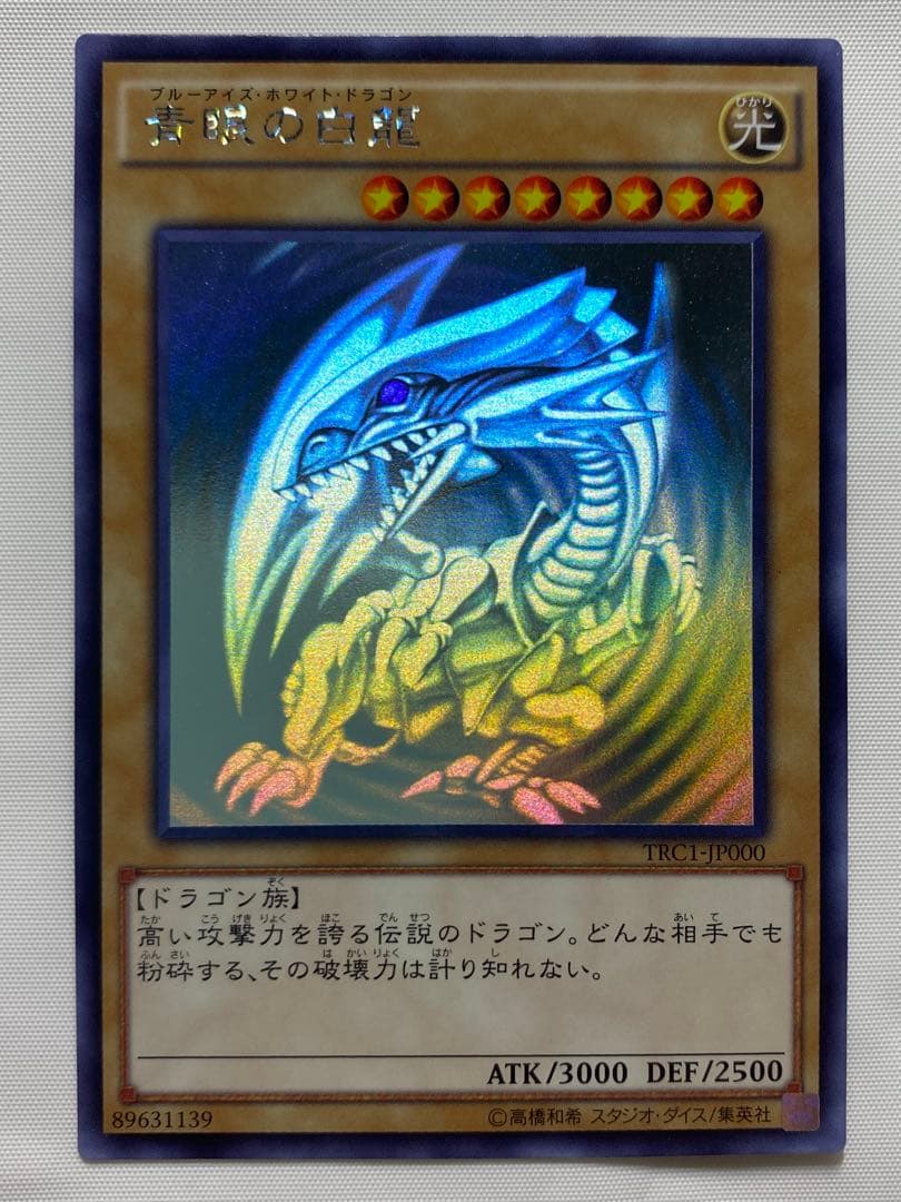 青眼の白龍 ホログラフィックレア 遊戯王カード